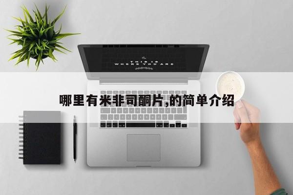药流药货到付款哪里有米非司酮片,的简单介绍