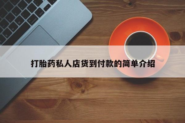 药流药货到付款资讯 第81页