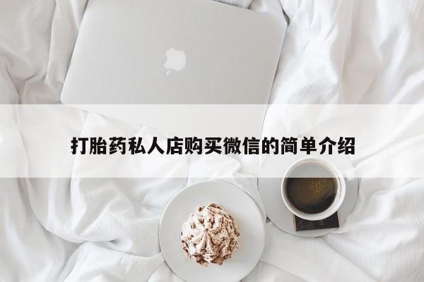 药流药货到付款打胎药私人店购买微信的简单介绍