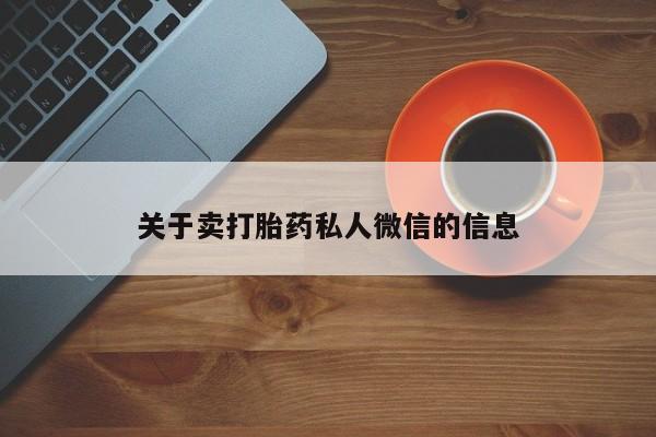 药流药货到付款关于卖打胎药私人微信的信息