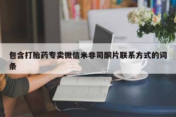 药流药货到付款包含打胎药专卖微信米非司酮片联系方式的词条