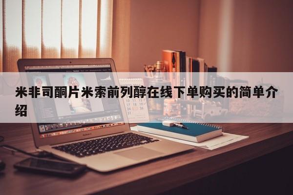 药流药货到付款米非司酮片米索前列醇在线下单购买的简单介绍