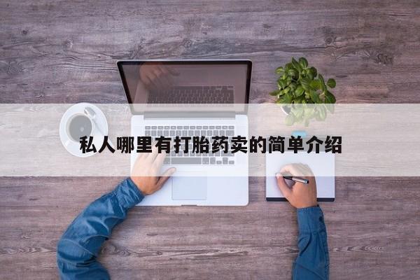 药流药货到付款私人哪里有打胎药卖的简单介绍