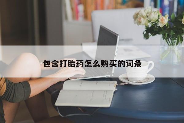 药流药货到付款包含打胎药怎么购买的词条