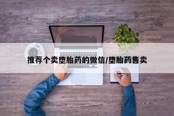 药流药货到付款推荐个卖堕胎药的微信/堕胎药售卖