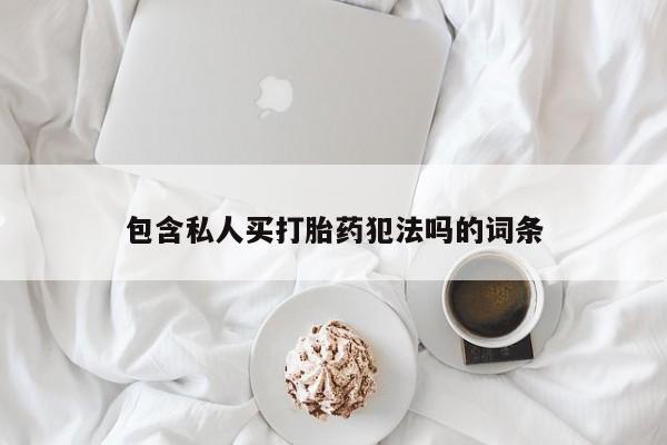 药流药货到付款包含私人买打胎药犯法吗的词条