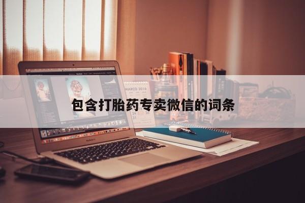 药流药货到付款包含打胎药专卖微信的词条