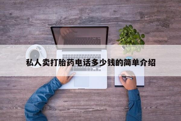 药流药货到付款私人卖打胎药电话多少钱的简单介绍