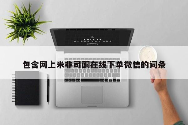 药流药货到付款包含网上米非司酮在线下单微信的词条