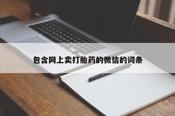 药流药货到付款包含网上卖打胎药的微信的词条