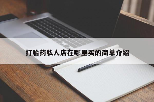 药流药货到付款打胎药私人店在哪里买的简单介绍