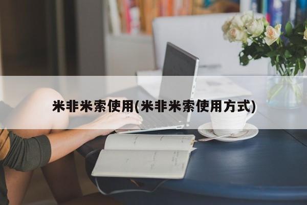 药流药货到付款米非米索使用(米非米索使用方式)
