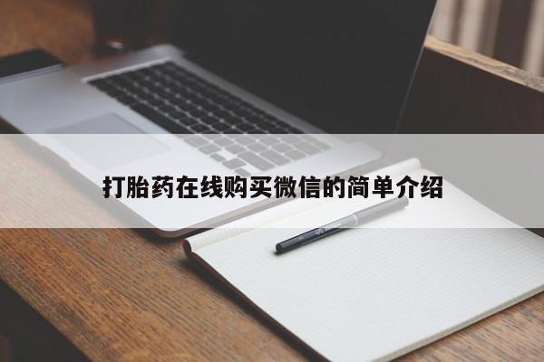 药流药货到付款打胎药在线购买微信的简单介绍