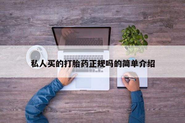药流药货到付款私人买的打胎药正规吗的简单介绍