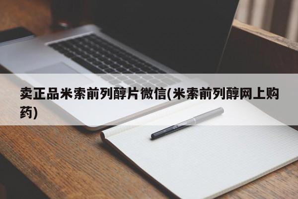 药流药货到付款卖正品米索前列醇片微信(米索前列醇网上购药)