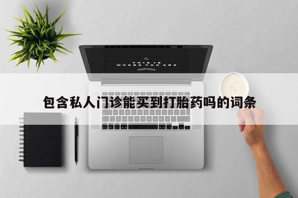 药流药货到付款资讯 第78页