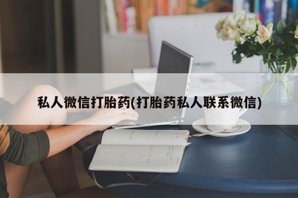 药流药货到付款私人微信打胎药(打胎药私人联系微信)