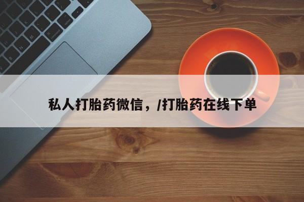 药流药货到付款私人打胎药微信，/打胎药在线下单