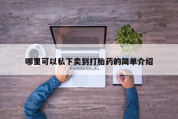 药流药货到付款哪里可以私下卖到打胎药的简单介绍