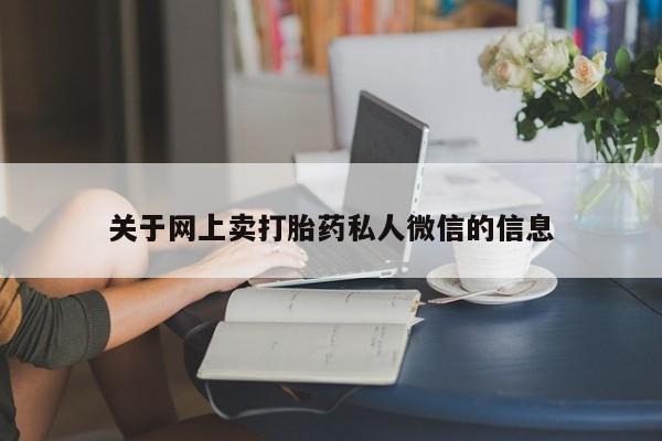 药流药货到付款关于网上卖打胎药私人微信的信息