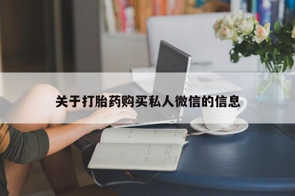 药流药货到付款关于打胎药购买私人微信的信息