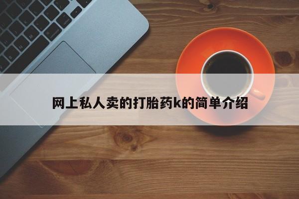 药流药货到付款网上私人卖的打胎药k的简单介绍