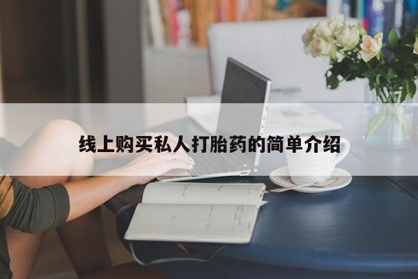 药流药货到付款线上购买私人打胎药的简单介绍
