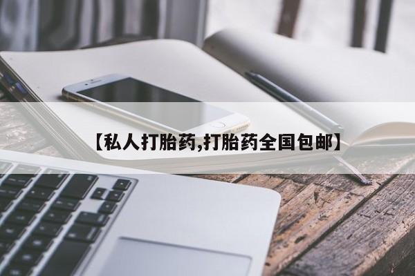 药流药货到付款【私人打胎药,打胎药全国包邮】