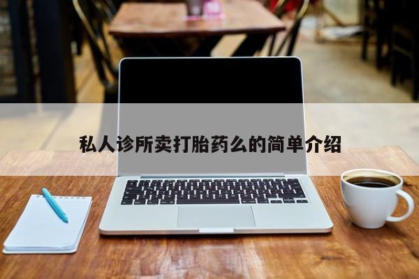 药流药货到付款私人诊所卖打胎药么的简单介绍