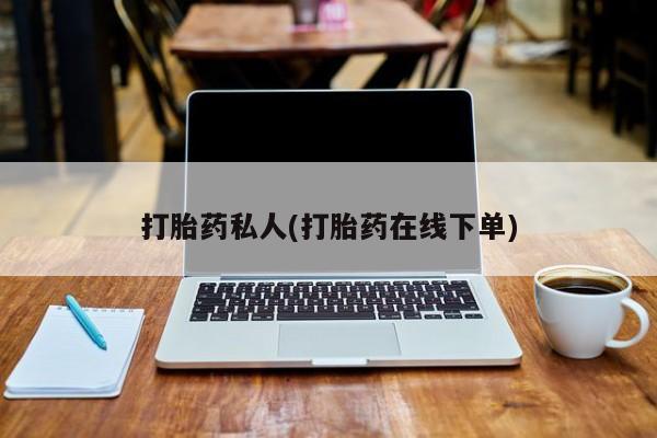 药流药货到付款打胎药私人(打胎药在线下单)
