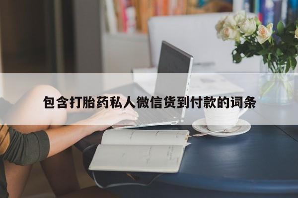 药流药货到付款包含打胎药私人微信货到付款的词条