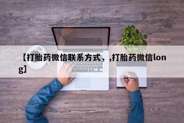 药流药货到付款【打胎药微信联系方式，,打胎药微信long】