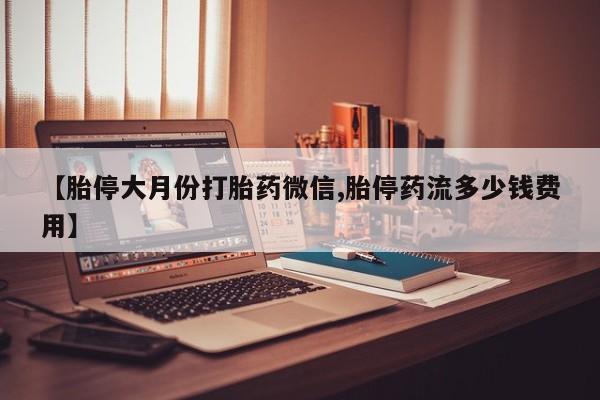 药流药货到付款动态 第75页