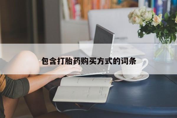药流药货到付款包含打胎药购买方式的词条