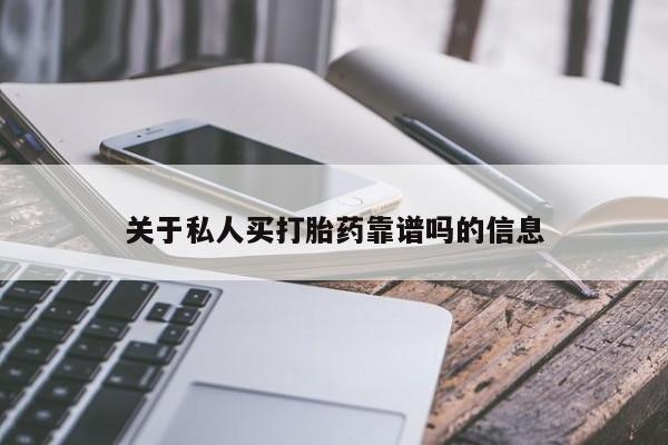 药流药货到付款关于私人买打胎药靠谱吗的信息