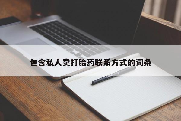 药流药货到付款包含私人卖打胎药联系方式的词条
