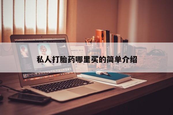 药流药货到付款私人打胎药哪里买的简单介绍
