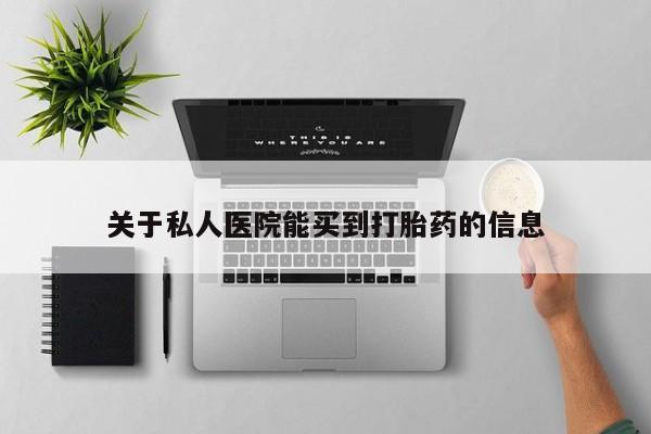药流药货到付款关于私人医院能买到打胎药的信息