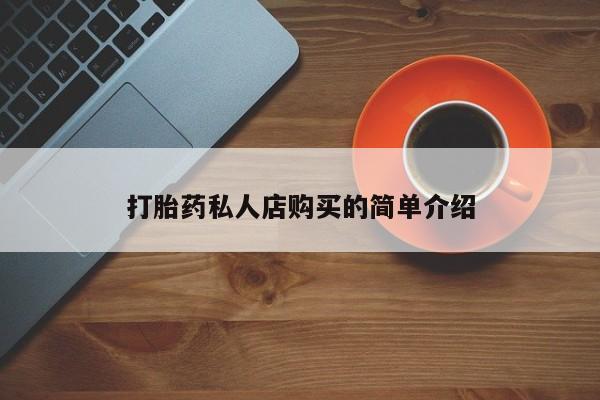 药流药货到付款打胎药私人店购买的简单介绍