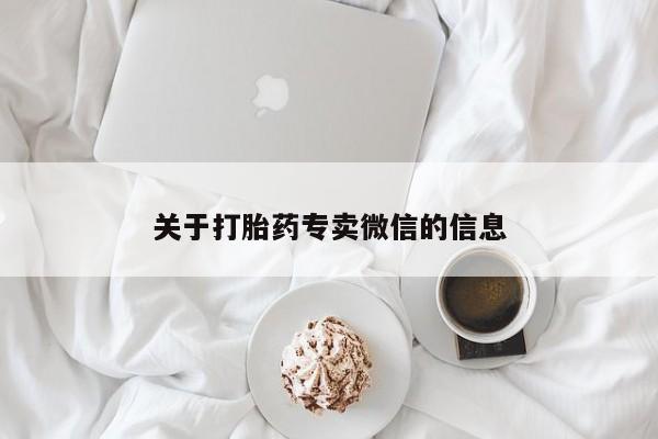 药流药货到付款关于打胎药专卖微信的信息