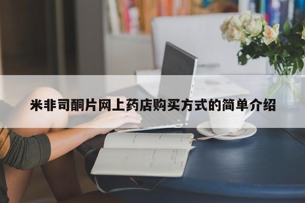 药流药货到付款米非司酮片网上药店购买方式的简单介绍