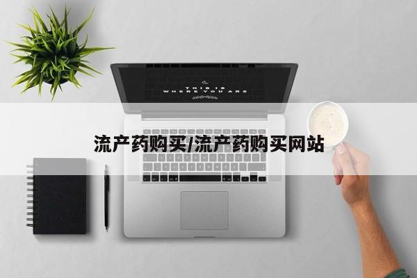 药流药货到付款流产药购买/流产药购买网站