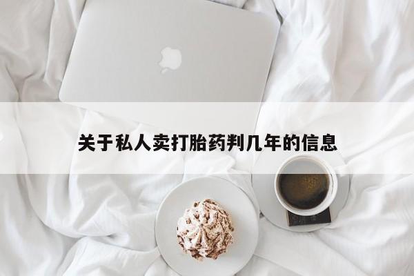 药流药货到付款关于私人卖打胎药判几年的信息