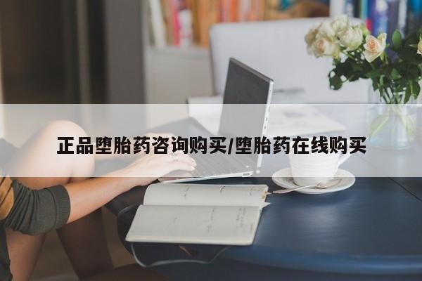 药流药货到付款正品堕胎药咨询购买/堕胎药在线购买