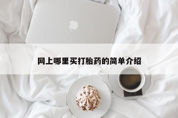 药流药货到付款网上哪里买打胎药的简单介绍