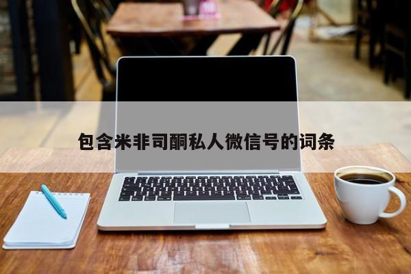 药流药货到付款包含米非司酮私人微信号的词条