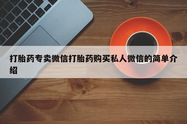 药流药货到付款打胎药专卖微信打胎药购买私人微信的简单介绍