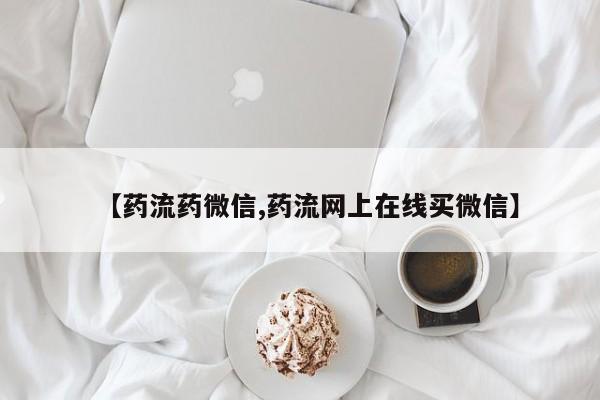 药流药货到付款【药流药微信,药流网上在线买微信】