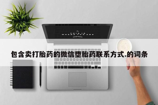 药流药货到付款包含卖打胎药的微信堕胎药联系方式.的词条