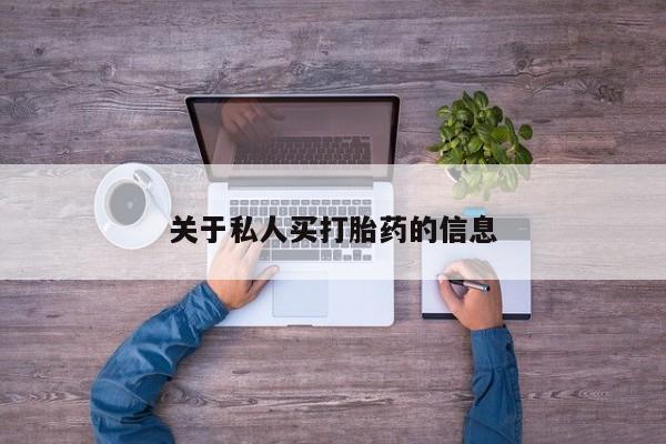 药流药货到付款关于私人买打胎药的信息